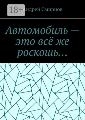 Обложка книги «Автомобиль – это всё же роскошь…»