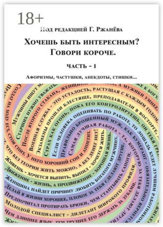 Обложка книги «Хочешь быть интересным? Говори короче»