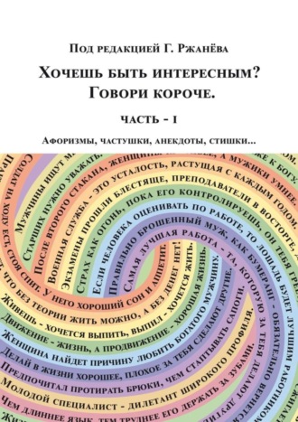 Георгий Ржанёв. Хочешь быть интересным? Говори короче