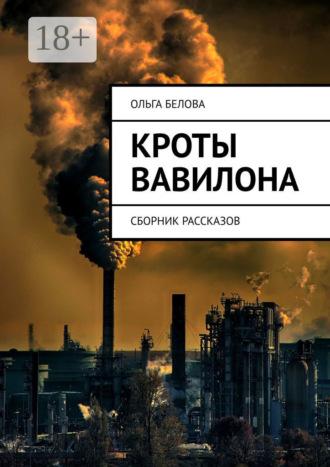 Обложка книги «Кроты Вавилона. Сборник рассказов»