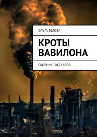 Ольга Александровна Белова. Кроты Вавилона. Сборник рассказов