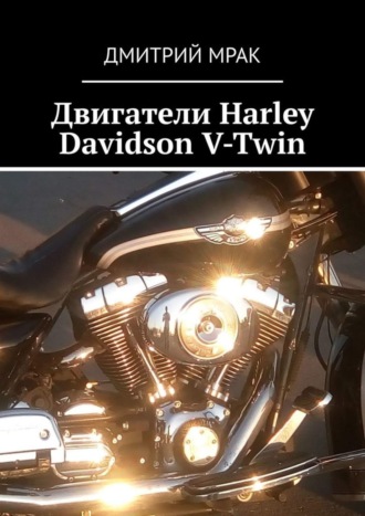 Дмитрий Мрак. Двигатели Harley Davidson V-Twin