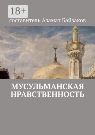 Обложка книги «Мусульманская нравственность»