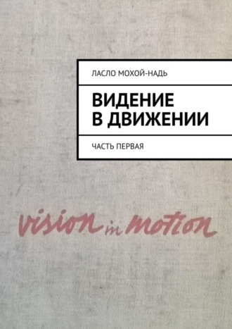 Обложка книги «Видение в движении. Часть первая»