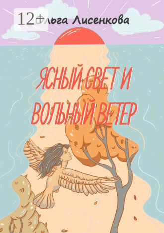 Обложка книги «Ясный свет и вольный ветер. Третья книга цикла «Остров Буян»»