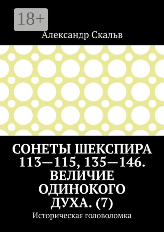 Обложка книги «Сонеты Шекспира 113-115, 135-146. Величие одинокого духа. (7). Историческая головоломка»