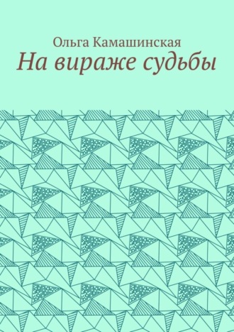 Ольга Камашинская. На вираже судьбы