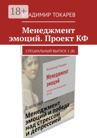 Владимир Токарев. Менеджмент эмоций. Проект КФ. Специальный выпуск 1(8)