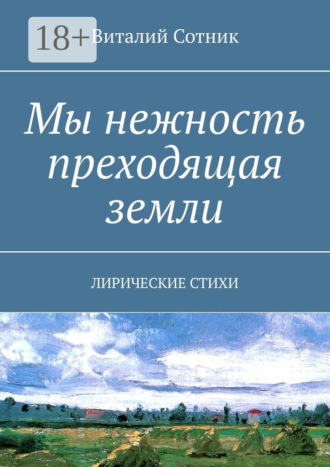 Обложка книги «Мы нежность преходящая земли. Лирические стихи»
