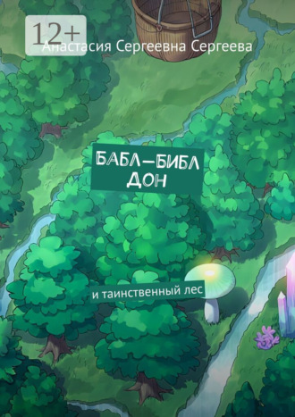 Обложка книги «Бабл-Библ Дон. И таинственный лес»
