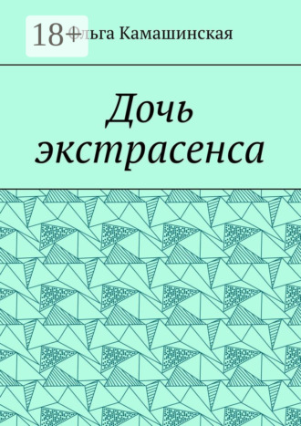 Обложка книги «Дочь экстрасенса»