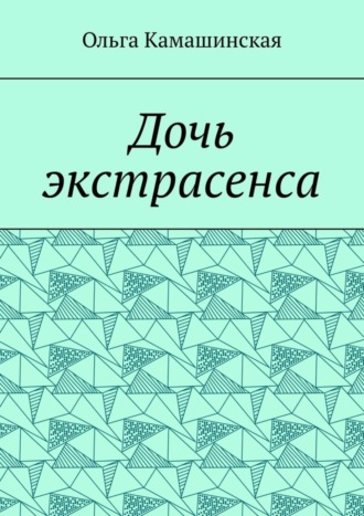 Ольга Камашинская. Дочь экстрасенса