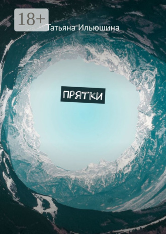 Обложка книги «Прятки»