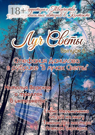 Обложка книги «Луч Светы. Выпуск 6»