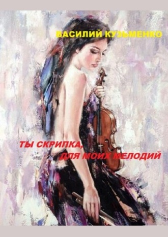 Обложка книги «Ты скрипка для моих мелодий»
