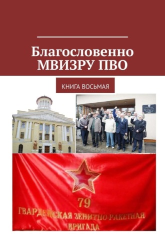 Владимир Борисович Броудо. Благословенно МВИЗРУ ПВО. Книга восьмая