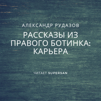 Обложка книги «Карьера»