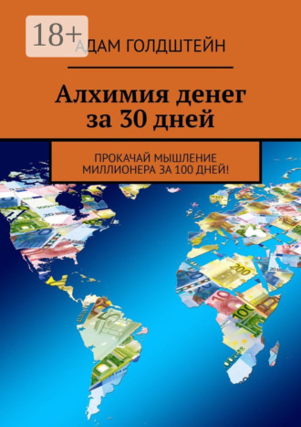 Обложка книги «Алхимия денег за 30 дней. Прокачай мышление миллионера за 100 дней!»