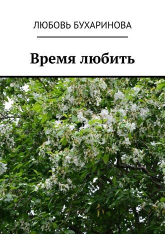 Обложка книги «Время любить»
