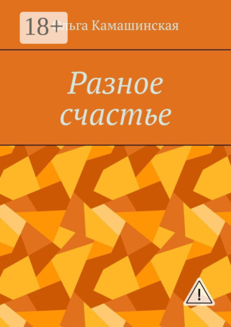 Обложка книги «Разное счастье»