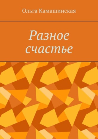 Ольга Камашинская. Разное счастье