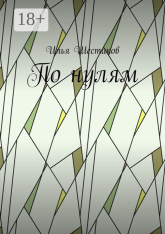 Обложка книги «По нулям»