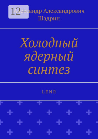 Обложка книги «Холодный ядерный синтез. L E N R»