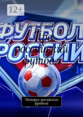 Обложка книги «Про российский футбол. История российского футбола»