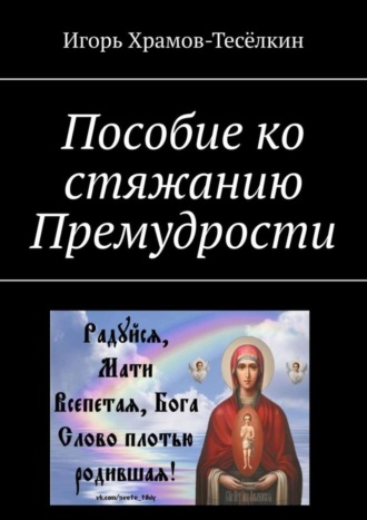 Обложка книги «Пособие ко стяжанию Премудрости»