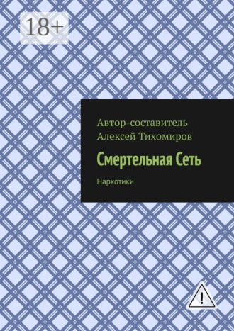 Обложка книги «Смертельная сеть. Допинг. Книга третья»