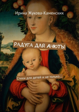 Обложка книги «Радуга для Анюты. Стихи для детей и не только…»