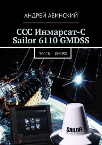 Обложка книги «ССС Инмарсат-С Sailor 6110 GMDSS. ГМССБ – GMDSS»