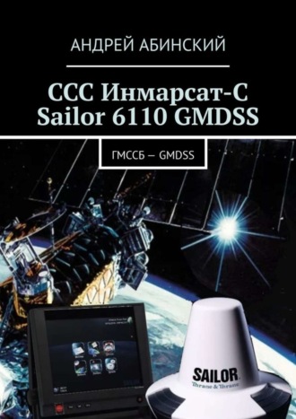 Андрей Абинский. ССС Инмарсат-С Sailor 6110 GMDSS. ГМССБ – GMDSS