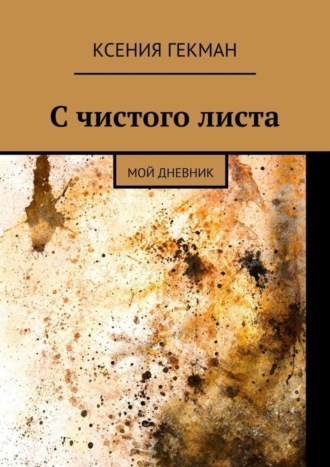 Ксения Гекман. С чистого листа. Мой дневник