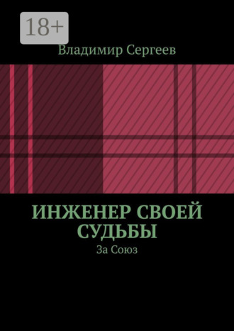 Владимир Сергеев. Инженер своей судьбы. За Союз