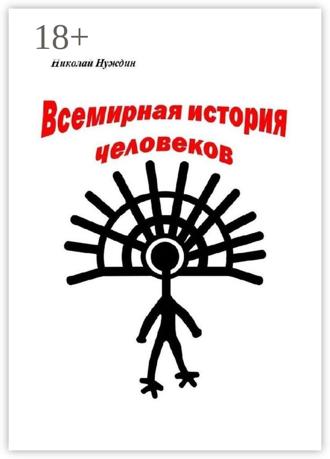 Обложка книги «Всемирная история человеков»