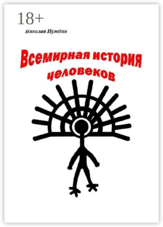 Николай Нуждин. Всемирная история человеков