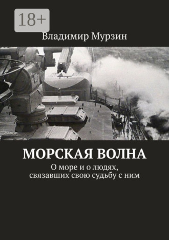Обложка книги «Морская волна. О море и о людях, связавших свою судьбу с ним»