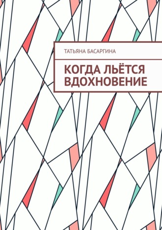 Обложка книги «Когда льётся вдохновение»