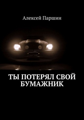 Алексей В. Паршин. Ты потерял свой бумажник. Будь внимателен