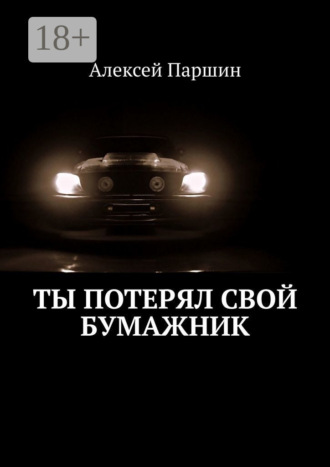 Алексей В. Паршин. Ты потерял свой бумажник. Будь внимателен