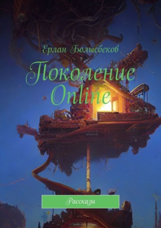 Ерлан Болысбеков. Поколение Online. Рассказы