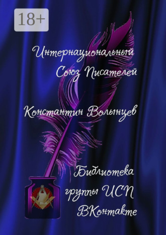 Обложка книги «Константин Волынцев. Библиотека группы ИСП ВКонтакте»
