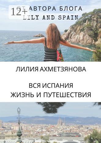 Обложка книги «Вся Испания: жизнь и путешествия»