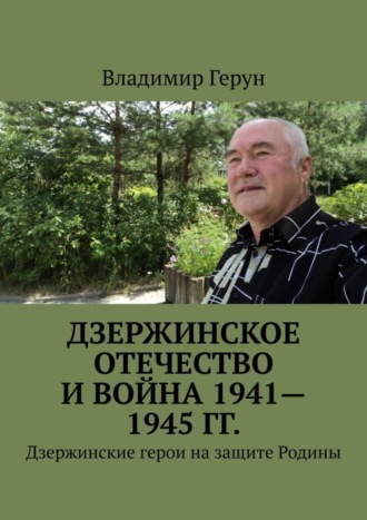 Обложка книги «Дзержинское Отечество и война 1941—1945 гг. Дзержинские герои на защите Родины»
