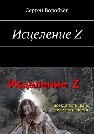 Обложка книги «Исцеление Z»