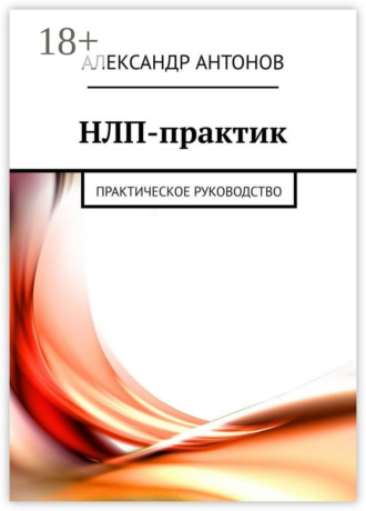 Обложка книги «НЛП-практик. Практическое руководство»