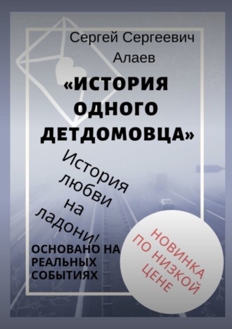 Обложка книги «История одного детдомовца»