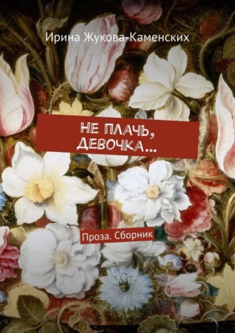 Обложка книги «Не плачь, девочка… Проза. Сборник»