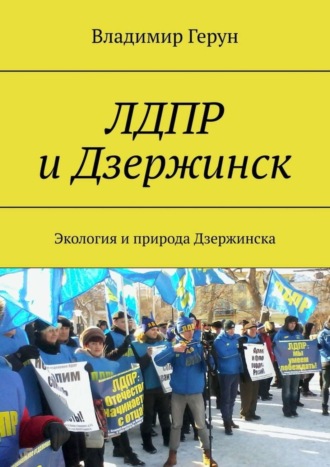 Обложка книги «ЛДПР и Дзержинск. Экология и природа Дзержинска»